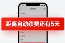  自动续费“无感扣钱”，法院判决赔偿利息！