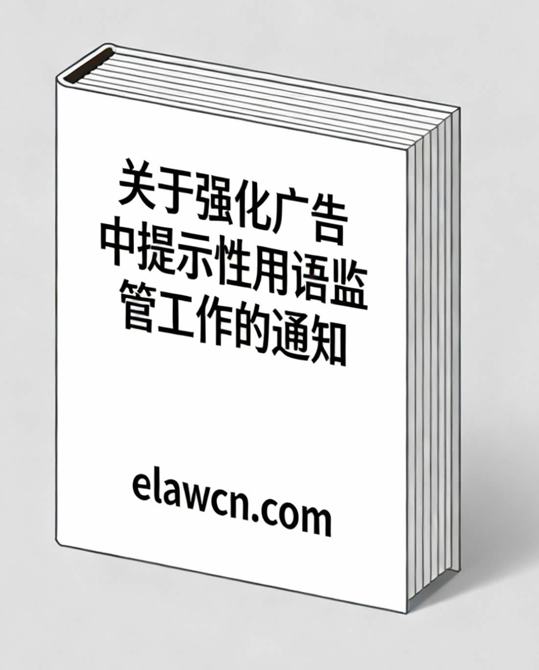 市场监管总局办公厅关于强化广告中提示性用语监管工作的通知(市监广发〔2026〕17 号 ) 市场监管总局办公厅关于强化广告中提示性用语监管工作的通知(市监广发〔2026〕17 号 )