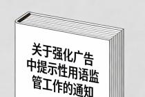 市场监管总局办公厅关于强化广告中提示性用语监管工作的通知（市监广发〔2026〕17 号 ）