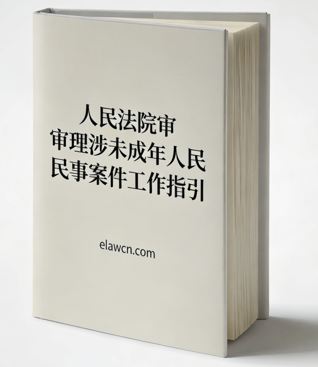 人民法院审理涉未成年人民事案件工作指引（法办〔2026〕76号）