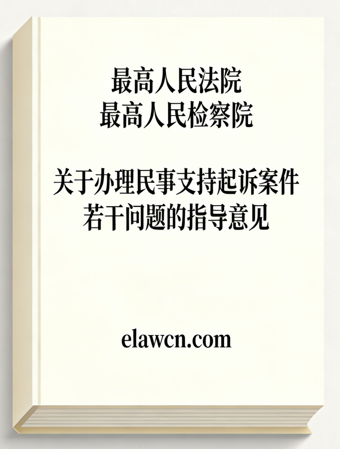 关于办理民事支持起诉案件若干问题的指导意见（自2026年3月2日起施行）