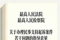 关于办理民事支持起诉案件若干问题的指导意见（自2026年3月2日起施行）