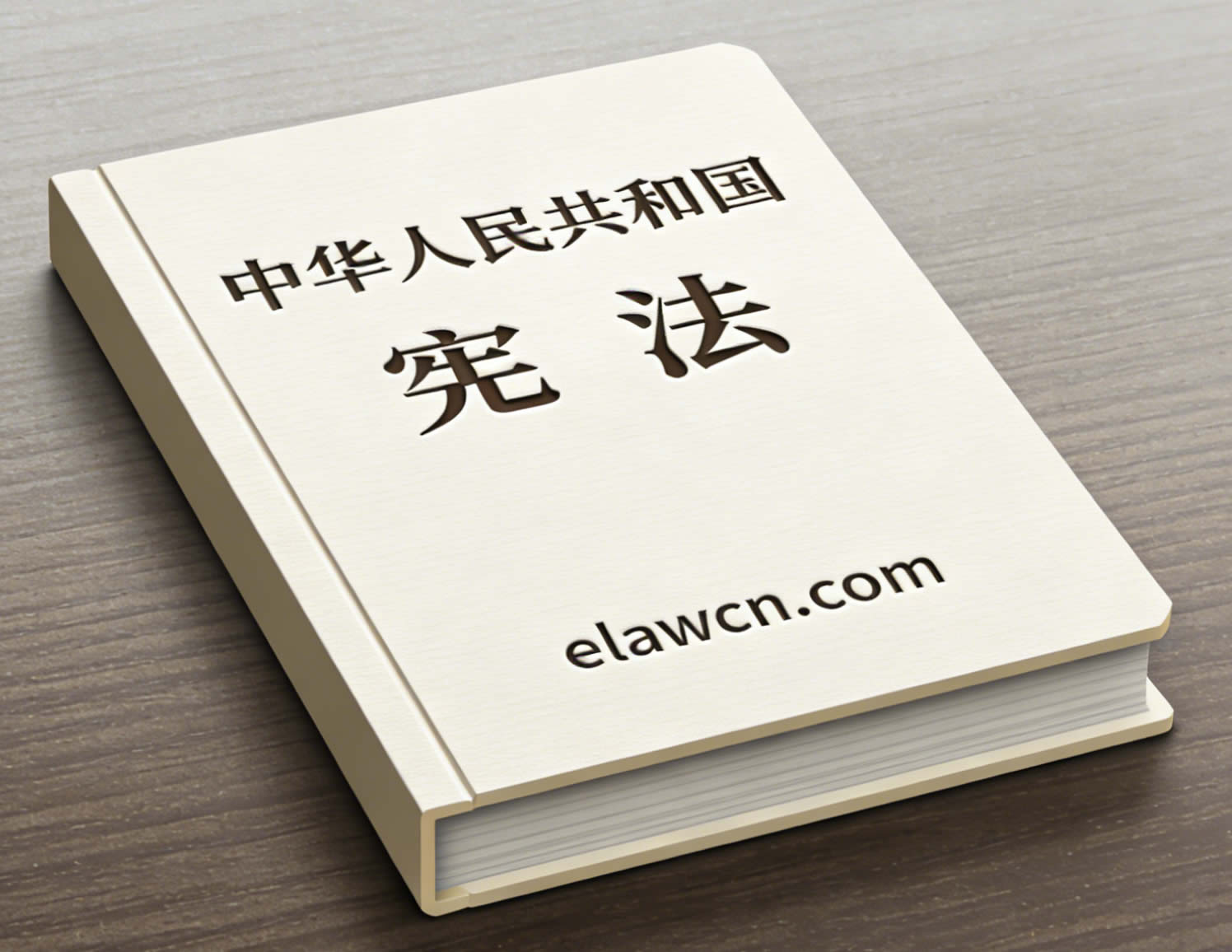 中华人民共和国宪法(2018年3月11日修正) 中华人民共和国宪法(2018年3月11日修正)