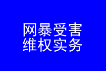 网暴受害维权律师实务专题