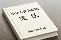 中华人民共和国宪法（2018年3月11日修正）