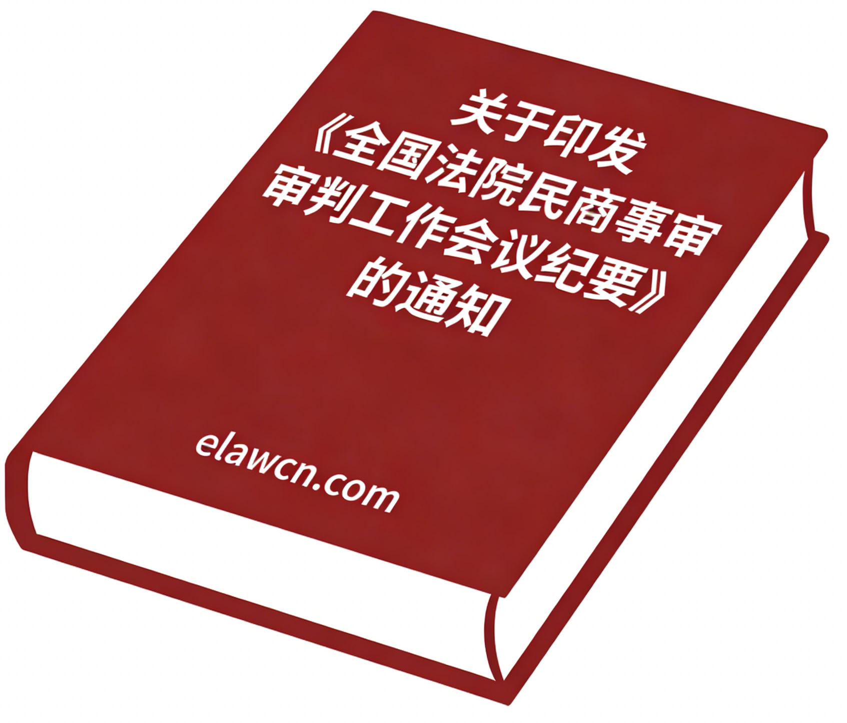 关于印发《全国法院民商事审判工作会议纪要》的通知（法〔2019〕254号）