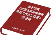 关于印发《全国法院民商事审判工作会议纪要》的通知（法〔2019〕254号）