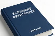 第八次全国法院民事商事审判工作会议纪要（法〔2016〕399号）