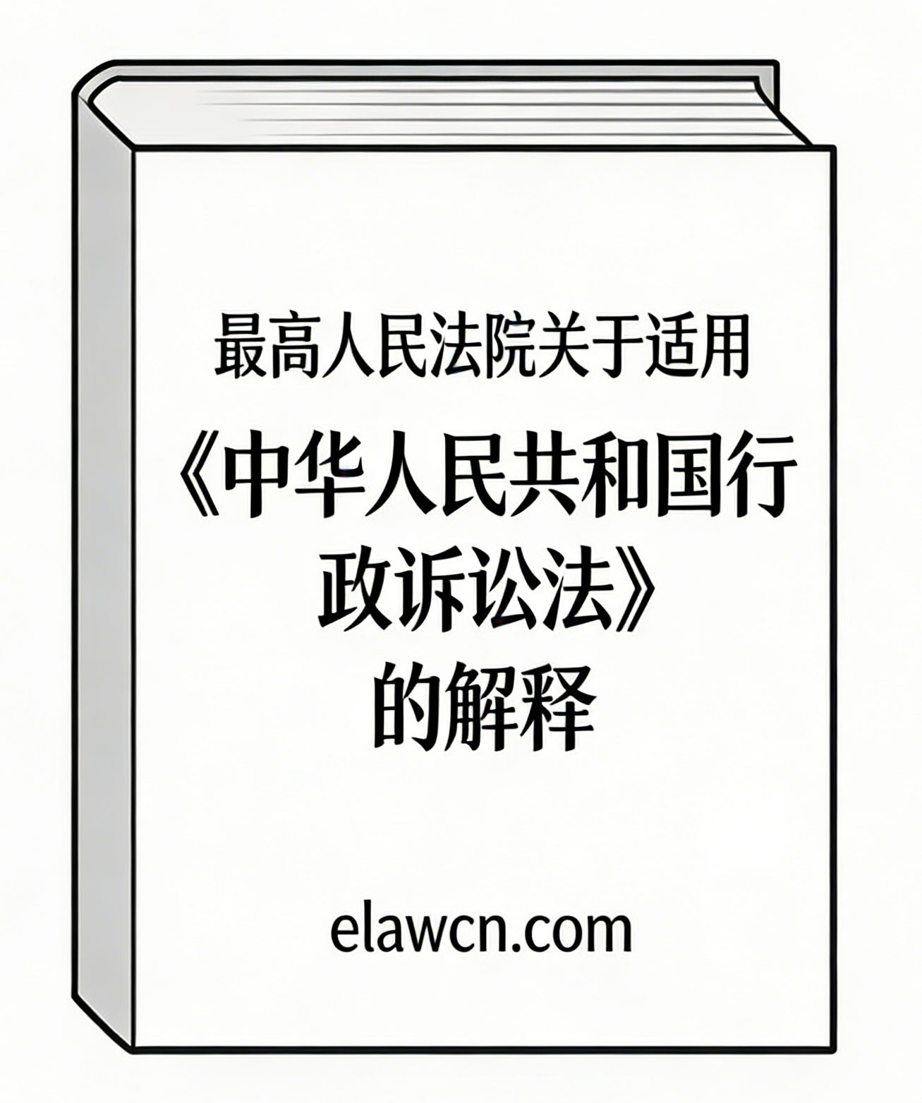 最高人民法院关于适用《中华人民共和国行政诉讼法》的解释（法释〔2018〕1号）