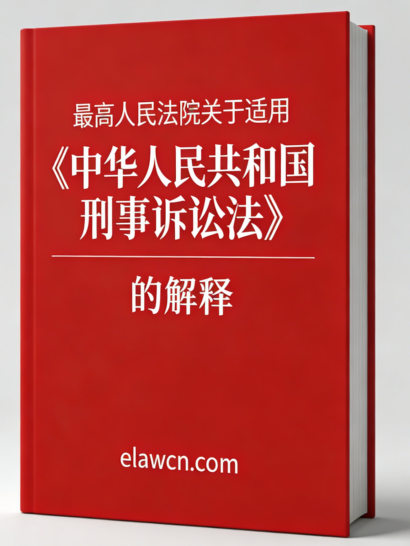 最高人民法院关于适用《中华人民共和国刑事诉讼法》的解释(法释〔2021〕1号) 最高人民法院关于适用《中华人民共和国刑事诉讼法》的解释(法释〔2021〕1号)