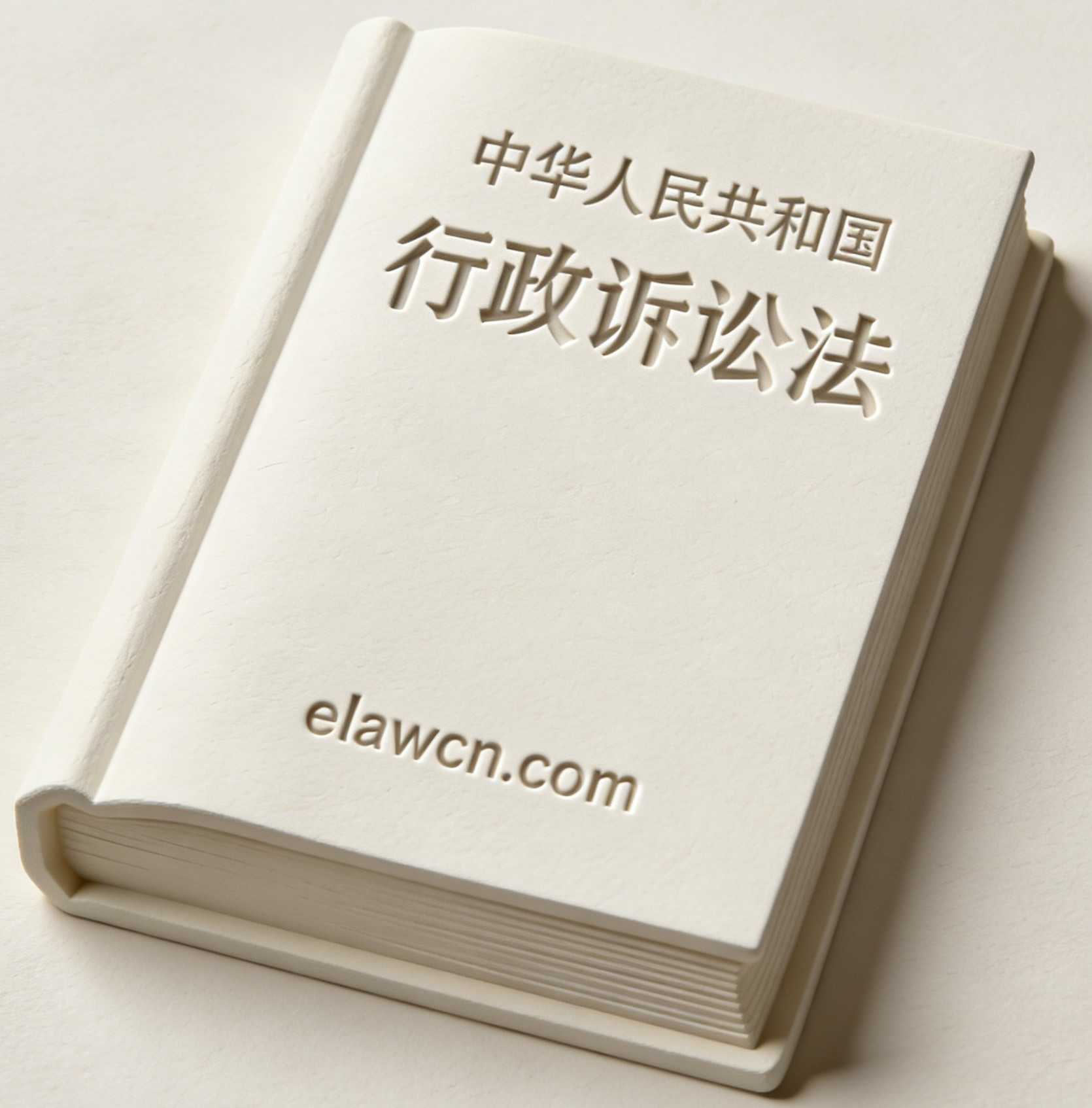 中华人民共和国行政诉讼法（2017年6月27日修正）