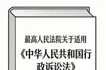 最高人民法院关于适用《中华人民共和国行政诉讼法》的解释（法释〔2018〕1号）