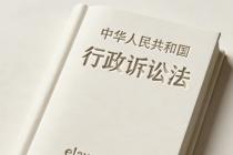 中华人民共和国行政诉讼法（2017年6月27日修正）