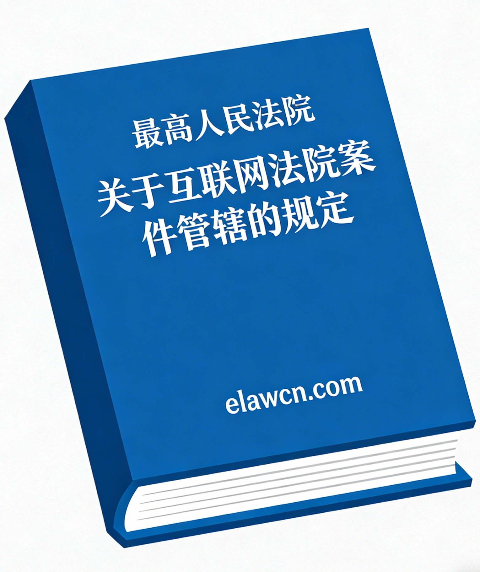 最高人民法院关于互联网法院案件管辖的规定（法释〔2025〕14号）及答记者问