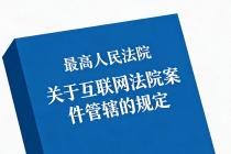最高人民法院关于互联网法院案件管辖的规定（法释〔2025〕14号）及答记者问