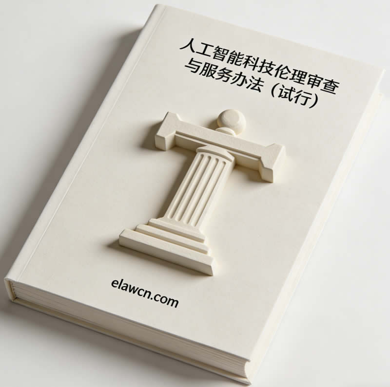 关于印发《人工智能科技伦理审查与服务办法(试行)》的通知(工信部联科〔2026〕75号) 关于印发《人工智能科技伦理审查与服务办法(试行)》的通知(工信部联科〔2026〕75号)