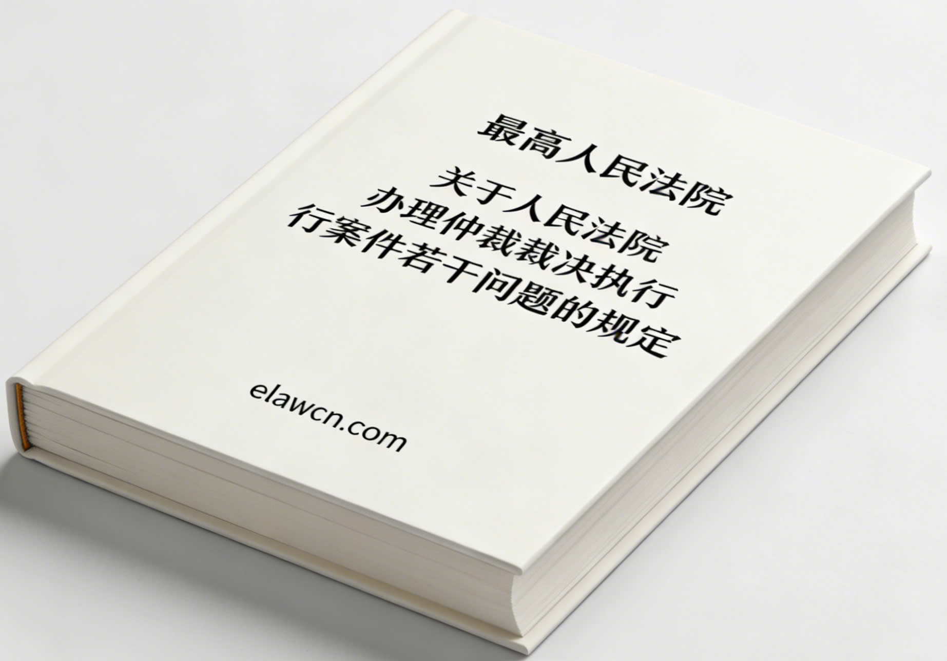 最高人民法院关于人民法院办理仲裁裁决执行案件若干问题的规定（法释〔2018〕5号）