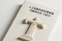 关于印发《人工智能科技伦理审查与服务办法（试行）》的通知（工信部联科〔2026〕75号）