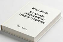 最高人民法院关于人民法院办理仲裁裁决执行案件若干问题的规定（法释〔2018〕5号）