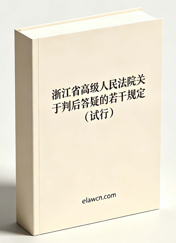 浙江省高级人民法院关于判后答疑的若干规定（试行）