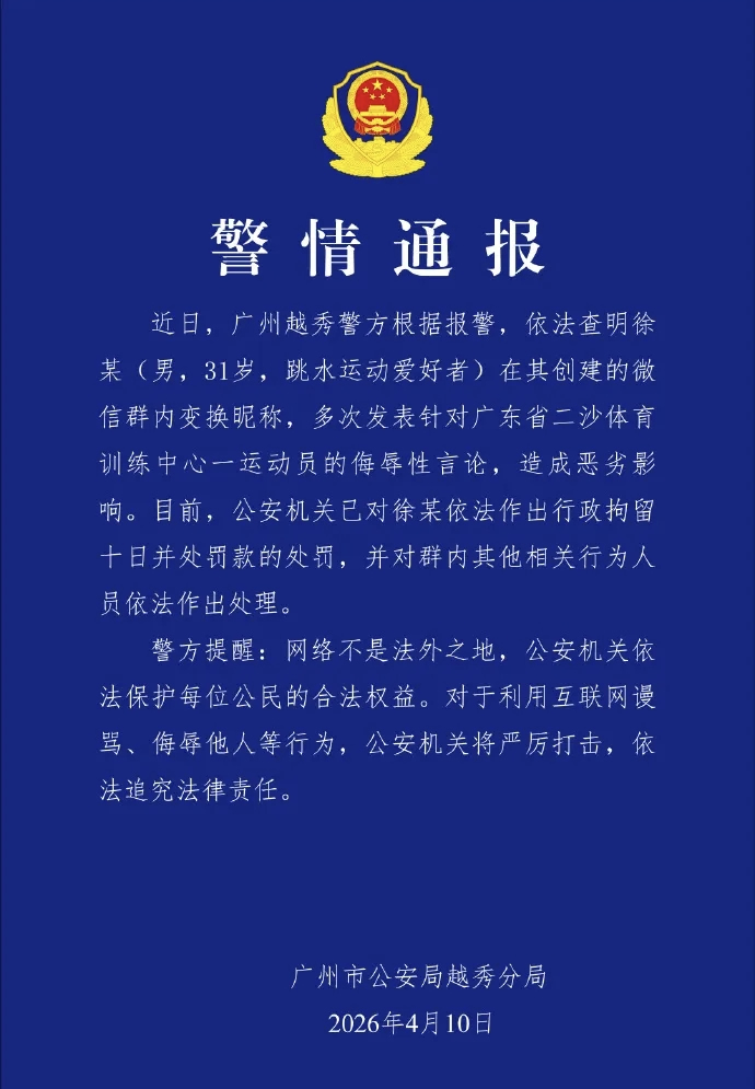 广州市公安局越秀分局关于全红婵遭网暴的警情通报 广州市公安局越秀分局关于全红婵遭网暴的警情通报