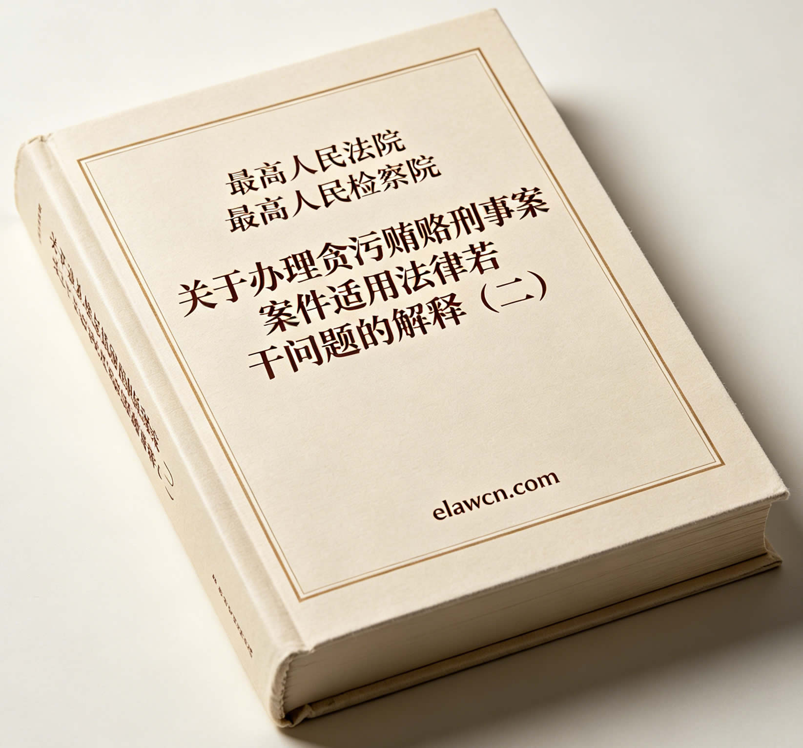 关于办理贪污贿赂刑事案件适用法律若干问题的解释(二)(法释〔2026〕6号) 关于办理贪污贿赂刑事案件适用法律若干问题的解释(二)(法释〔2026〕6号)