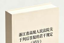浙江省高级人民法院关于判后答疑的若干规定（试行）