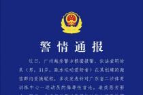 广州市公安局越秀分局关于全红婵遭网暴的警情通报