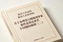 关于办理贪污贿赂刑事案件适用法律若干问题的解释（二）（法释〔2026〕6号）