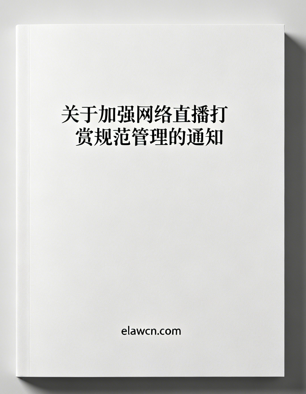 关于加强网络直播打赏规范管理的通知（2026年4月4日）及答记者问