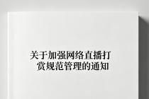 关于加强网络直播打赏规范管理的通知（2026年4月4日）及答记者问