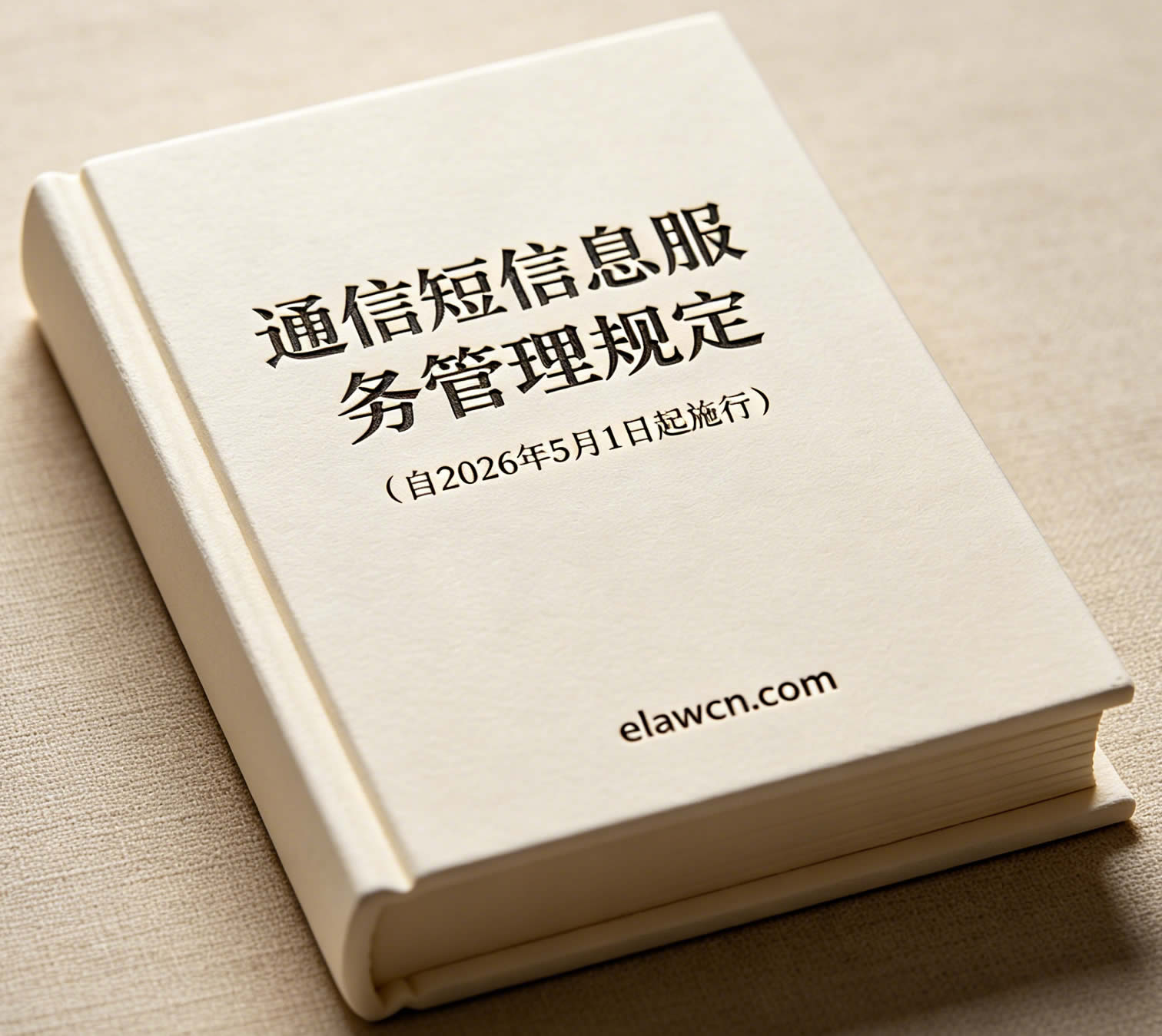 通信短信息服务管理规定（自2026年5月1日起施行）