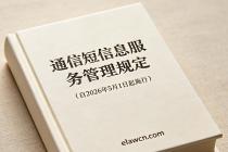 通信短信息服务管理规定（自2026年5月1日起施行）