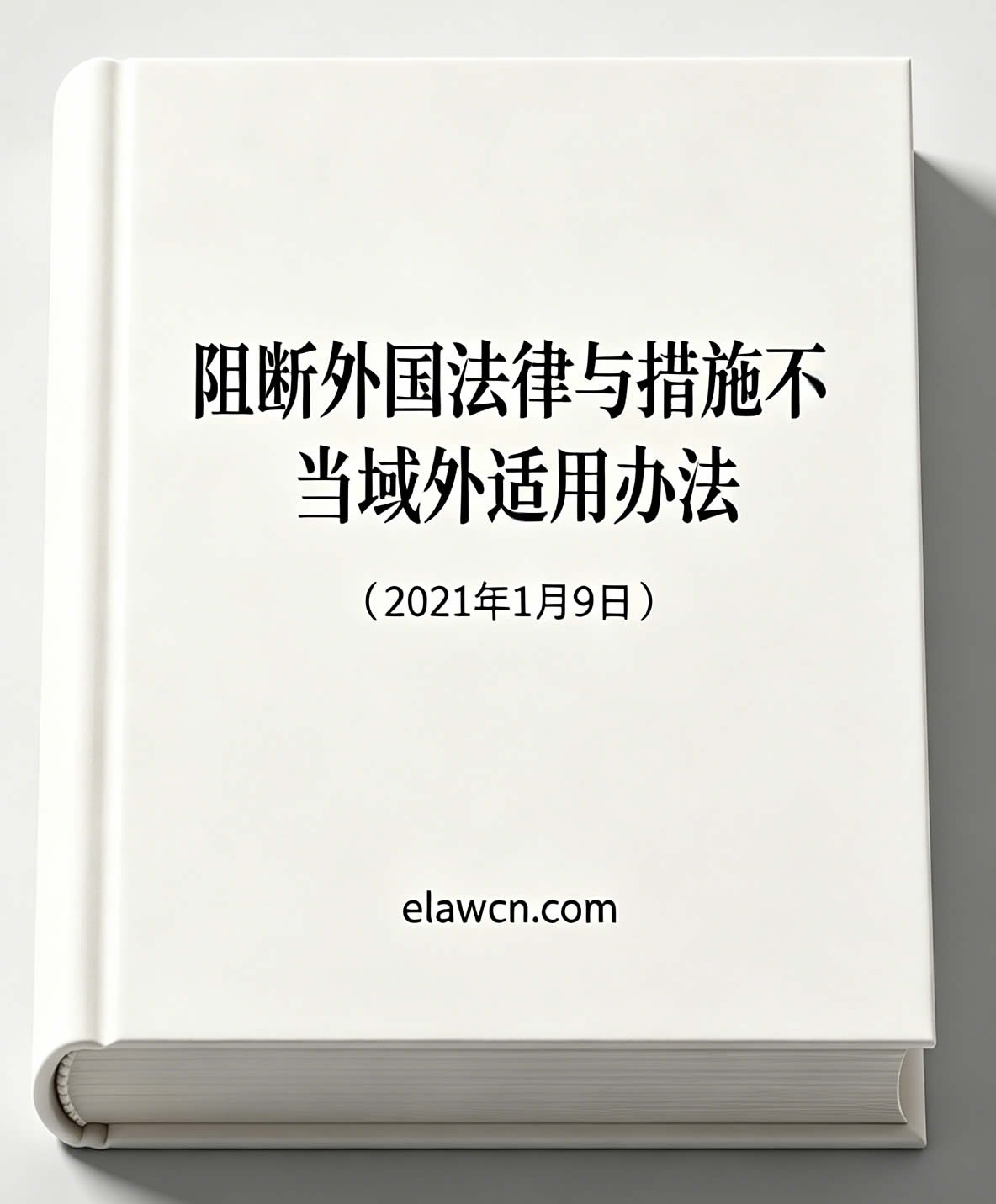 阻断外国法律与措施不当域外适用办法(2021年1月9日) 阻断外国法律与措施不当域外适用办法(2021年1月9日)