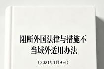 阻断外国法律与措施不当域外适用办法（2021年1月9日）