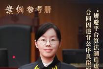 “刷榜”服务合同被法院认定无效，虚假流量惨遭严打！