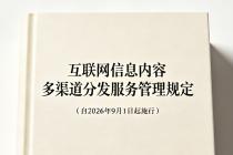 互联网信息内容多渠道分发服务管理规定（自2026年9月1日起施行）
