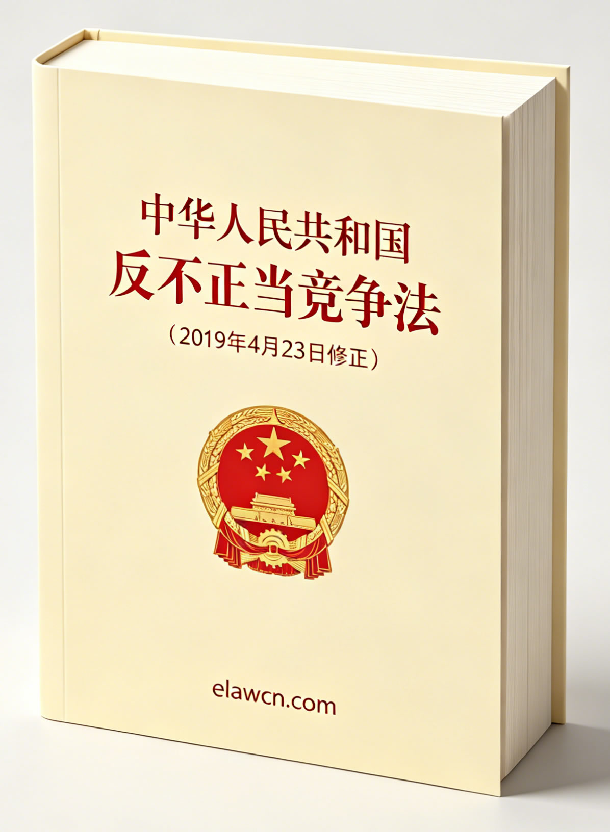 中华人民共和国反不正当竞争法(2019年4月23日修正) 中华人民共和国反不正当竞争法(2019年4月23日修正)
