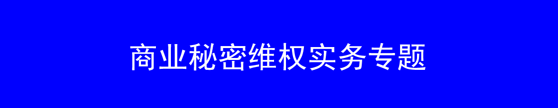 商业秘密维权律师实务专题 商业秘密维权律师实务专题