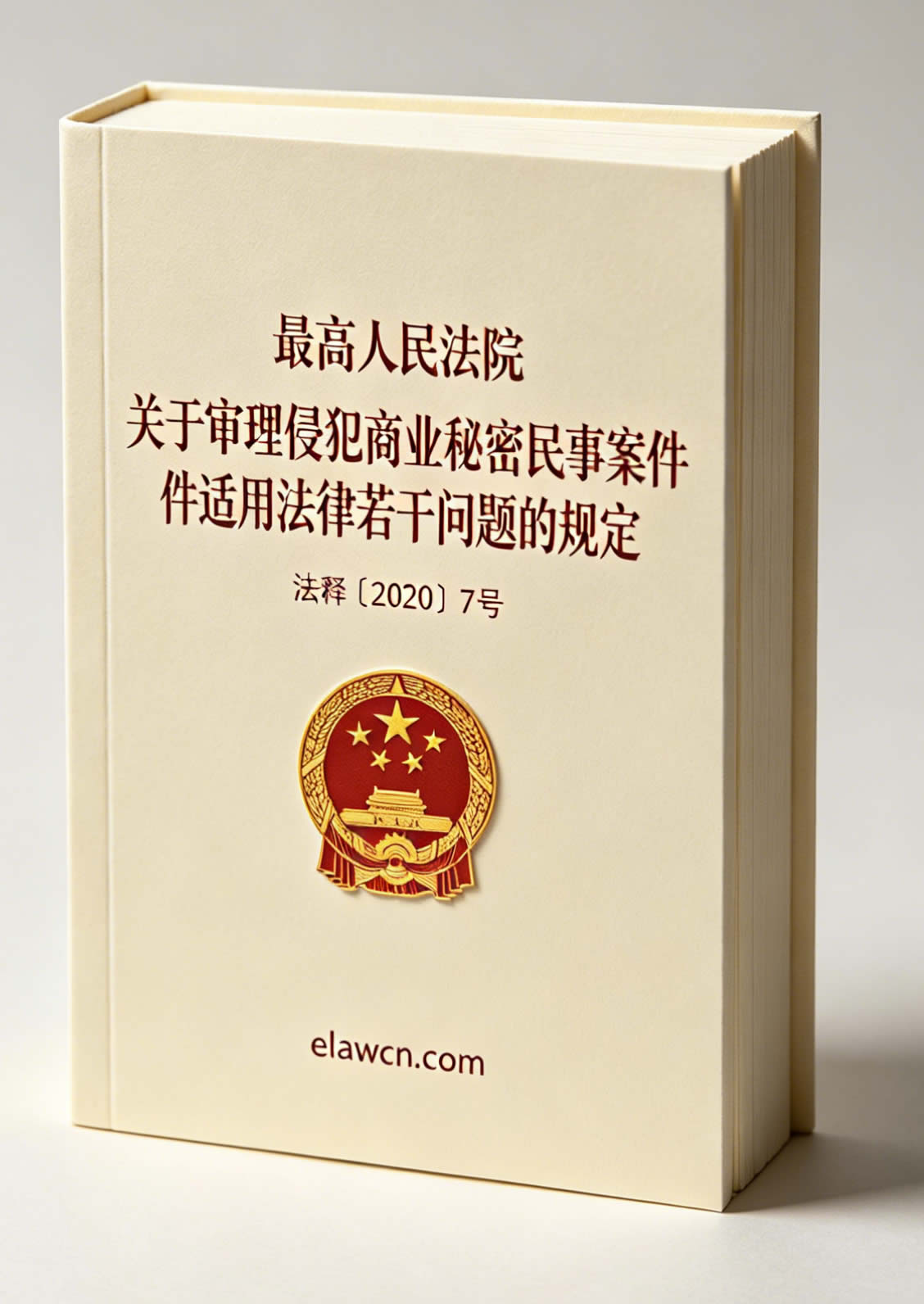 关于审理侵犯商业秘密民事案件适用法律若干问题的规定(法释〔2020〕7号) 关于审理侵犯商业秘密民事案件适用法律若干问题的规定(法释〔2020〕7号)