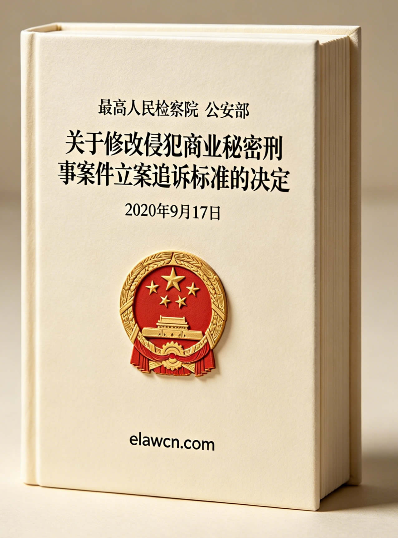 关于修改侵犯商业秘密刑事案件立案追诉标准的决定 关于修改侵犯商业秘密刑事案件立案追诉标准的决定