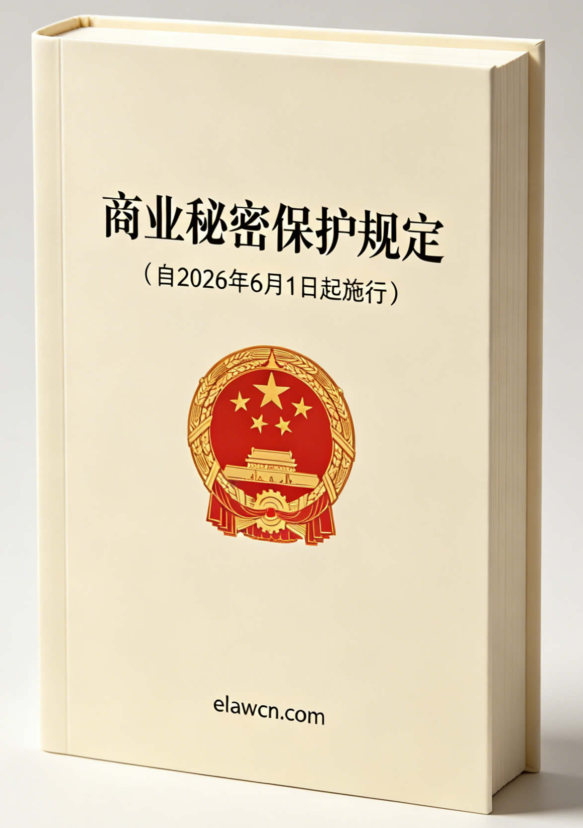 商业秘密保护规定（自2026年6月1日起施行）