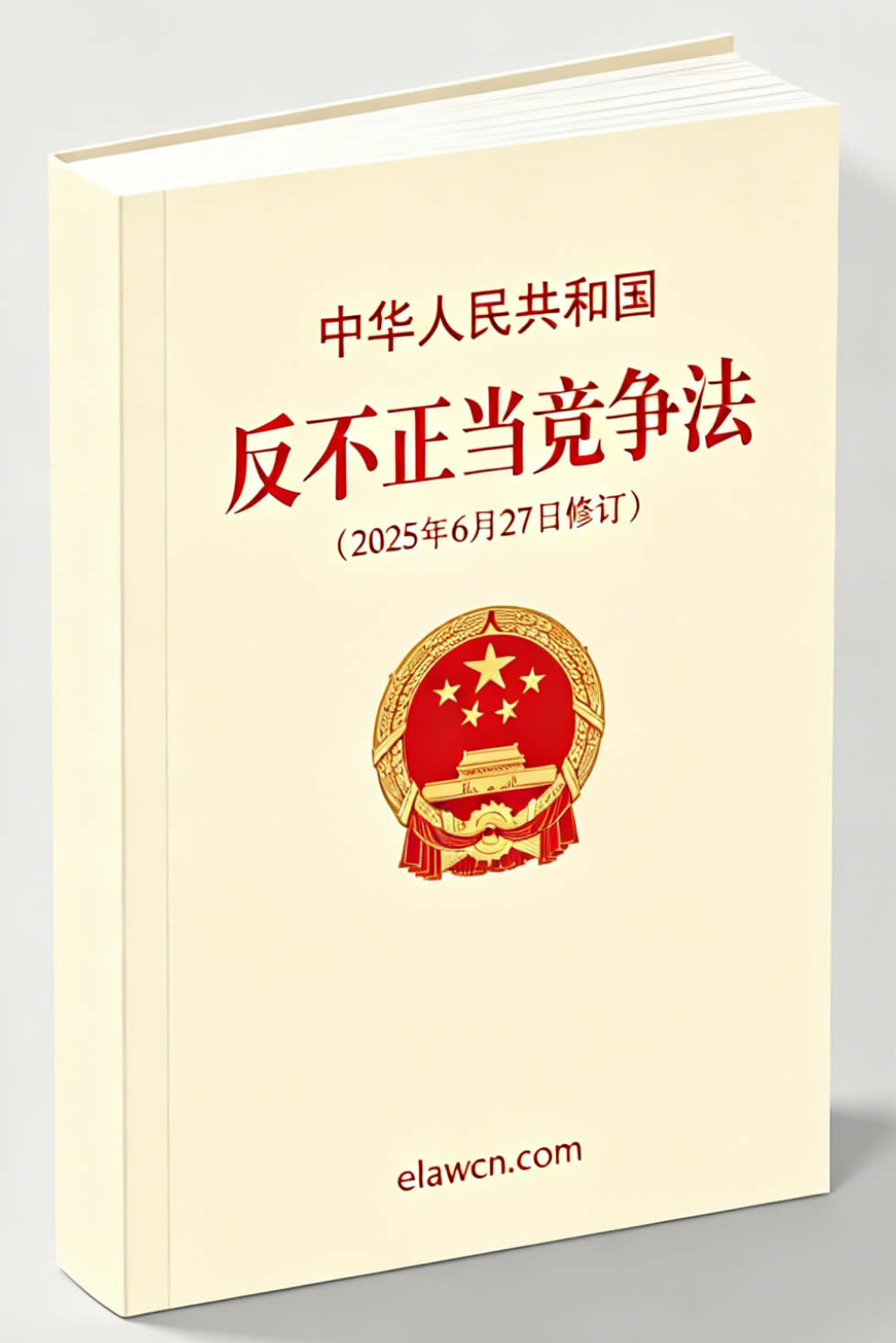 中华人民共和国反不正当竞争法（2025年6月27日修订）