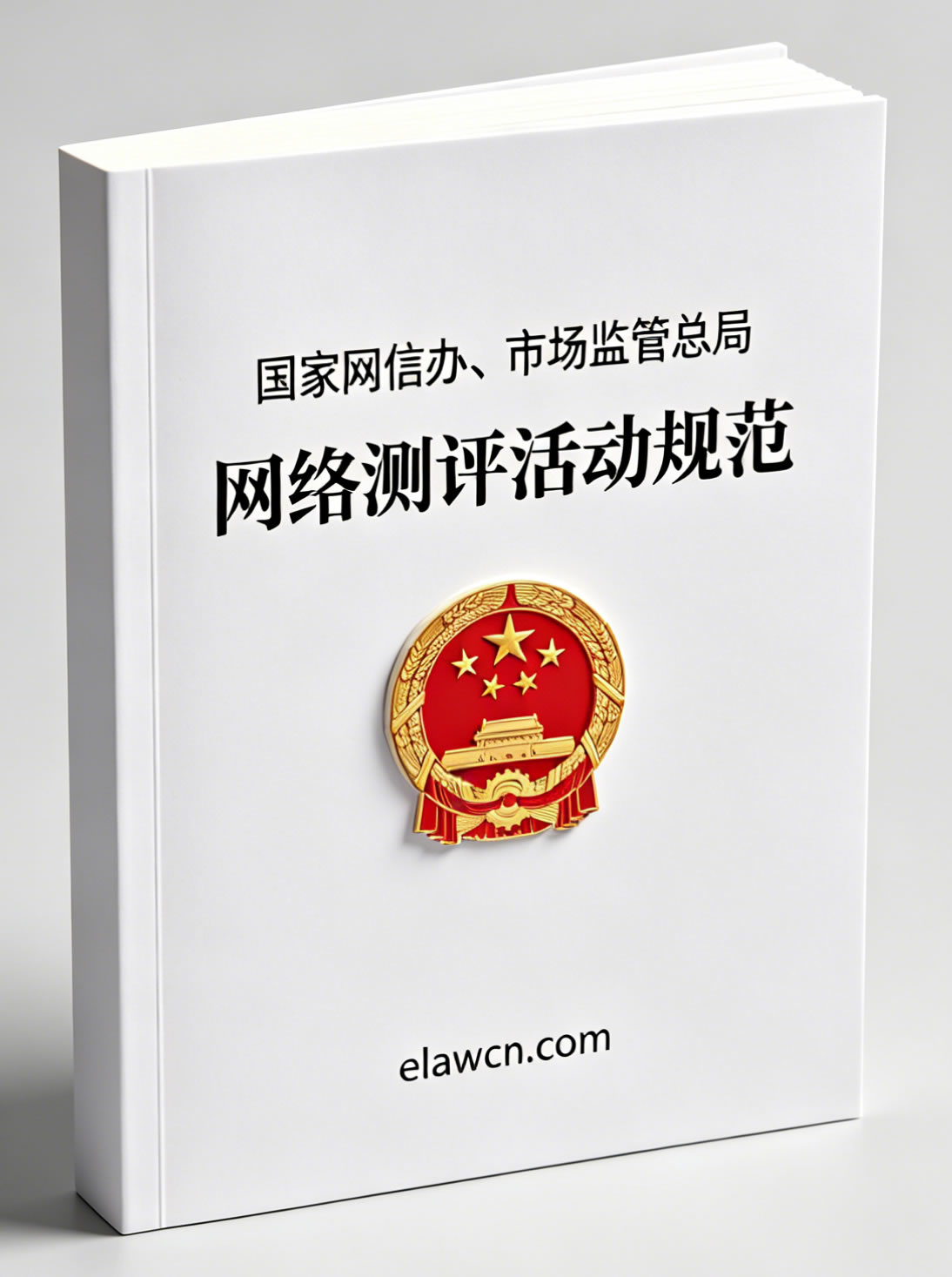 网络测评活动规范 网络测评活动规范