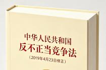 中华人民共和国反不正当竞争法（2019年4月23日修正）