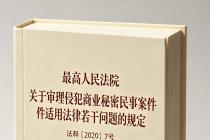 关于审理侵犯商业秘密民事案件适用法律若干问题的规定（法释〔2020〕7号）