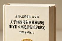 关于修改侵犯商业秘密刑事案件立案追诉标准的决定