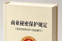 商业秘密保护规定（自2026年6月1日起施行）