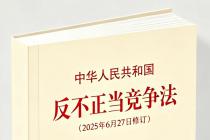 中华人民共和国反不正当竞争法（2025年6月27日修订）