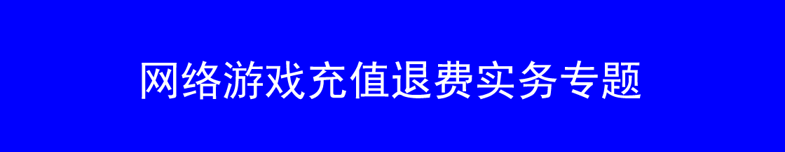 网络游戏充值退费律师实务专题